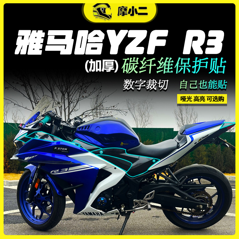 雅马哈YZFR3碳纤维保护贴防晒