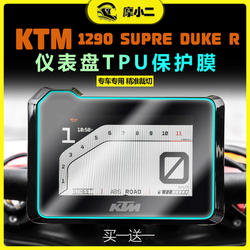 KTM1290SuperDukeR仪表膜防刮