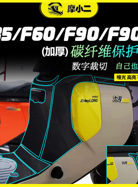适用九号F35 F60 F90 F90M改装碳纤维贴纸保护装饰贴花贴膜配件
