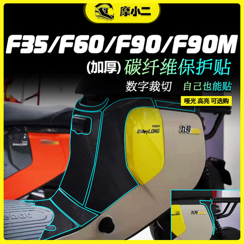 九号F35F60F90F90M贴纸防刮蹭
