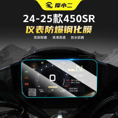 适用24-25款春风450SR钢化膜贴膜