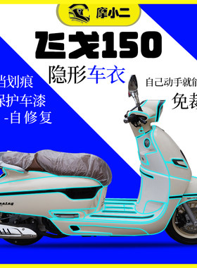 梦拉丽莎飞戈150隐形车衣配件