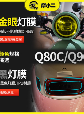 适用九号电动车Q80C Q90熏黑灯膜高清仪表后视镜防雨贴膜配件改装