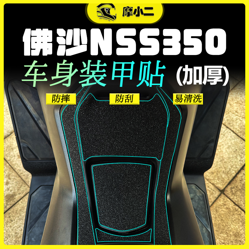 本田佛沙NSS350贴纸防剐蹭易清洗