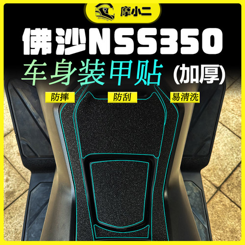 适用本田佛沙NSS350装甲贴防刮