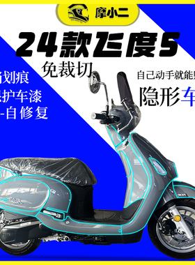 适用三阳飞度5隐形车衣透明保护膜防刮自修复改装配件