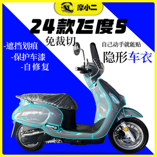 适用三阳飞度5隐形车衣透明保护膜防刮自修复改装 配件