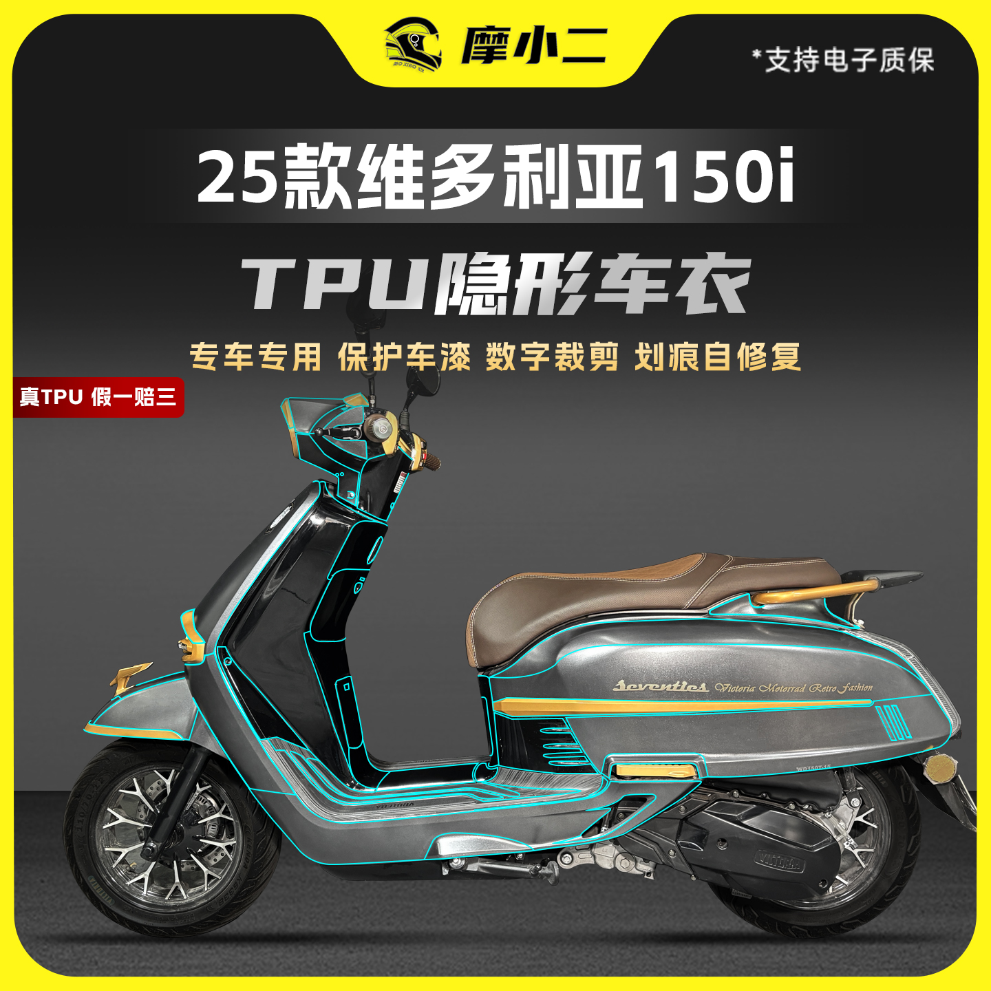 适用25款维多利亚150i隐形车衣