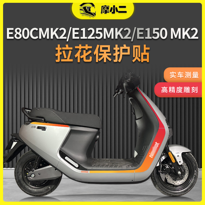 九号E80CMK2拉花版画贴膜改装件
