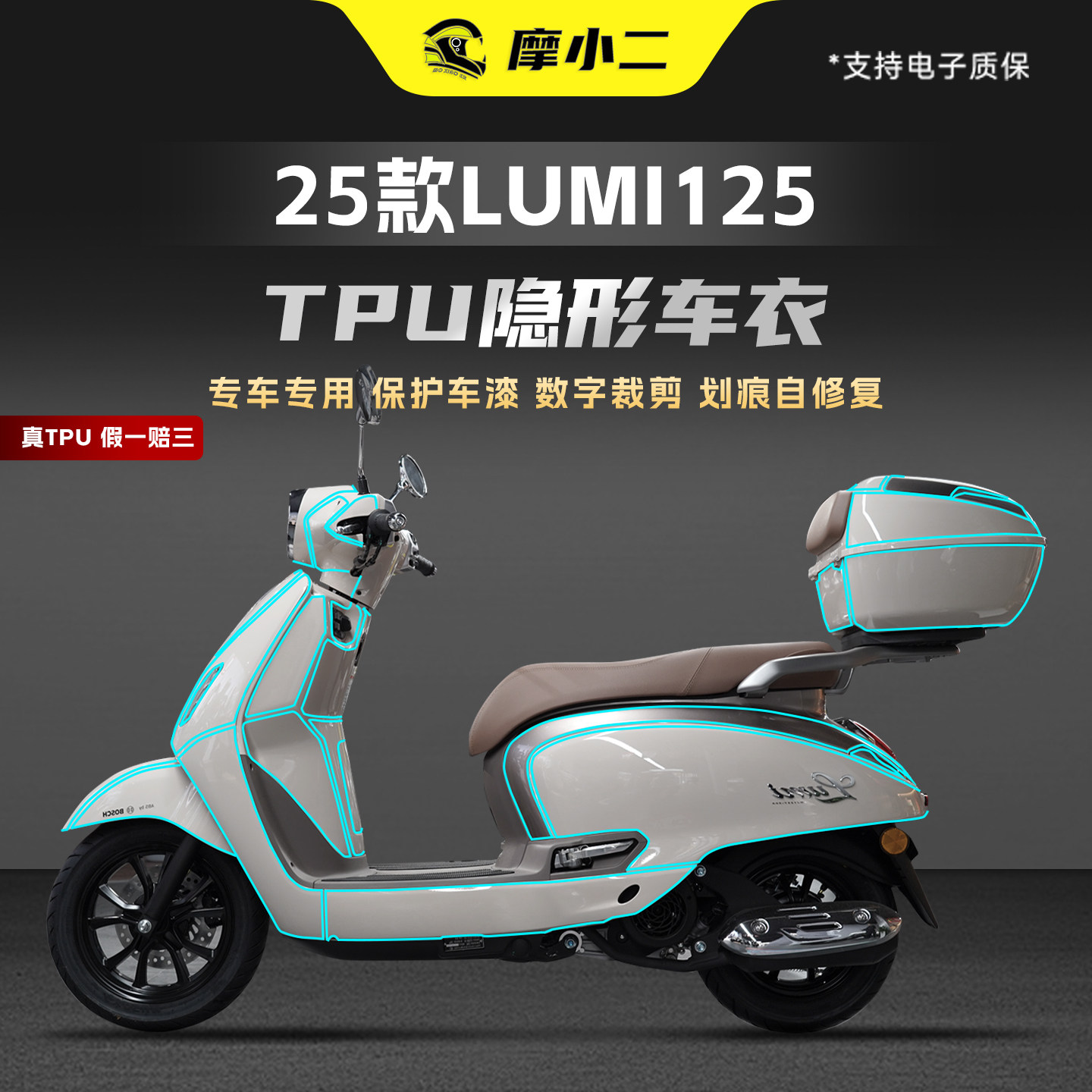 适用25款豪爵Lumi125透明TPU隐形车衣保护贴膜车身防刮花贴纸改装