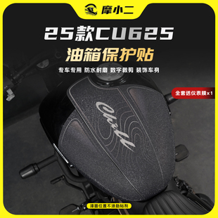 适用25款 配件 无极CU625油箱保护车身贴膜加厚贴纸防刮耐磨改装