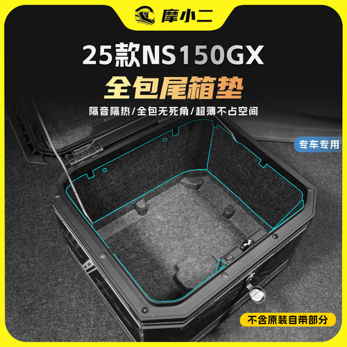 适用25款本田NS150GX尾箱保护垫