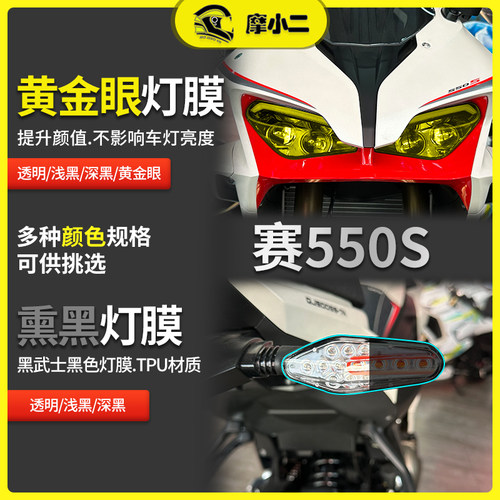 钱江赛550S贴膜防水防刮蹭