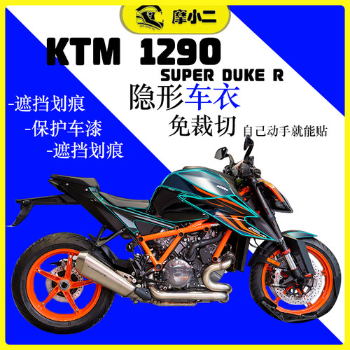 KTM1290SuperDukeR隐形车衣防刮