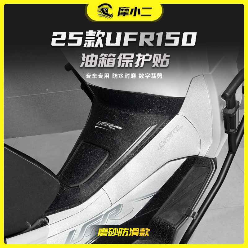 适用25款豪爵UFR150防磨油箱贴纸