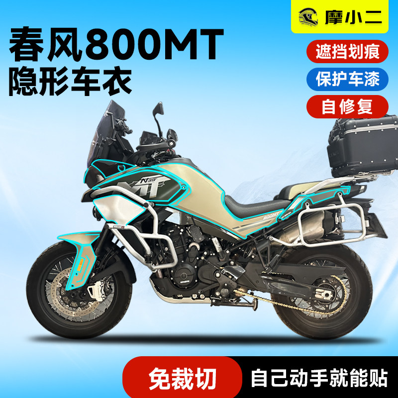 适用春风800MT隐形车衣贴膜车身油箱防刮TPU自修复贴纸膜改装件