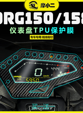 适用三阳DRG158/DRGBT150仪表膜灯膜显示屏码表保护贴膜改装配件
