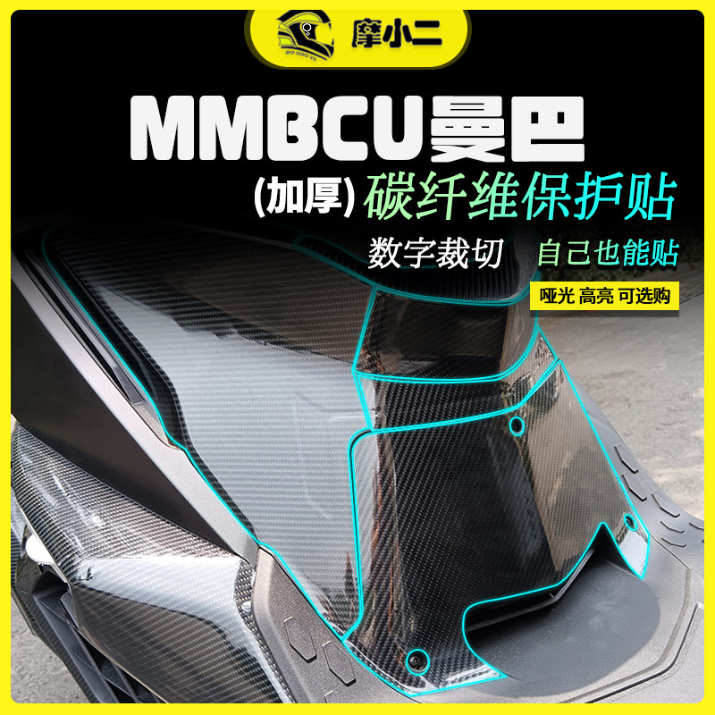 摩小二适用三阳曼巴150碳纤维贴纸车身保护贴摩托车改装配件