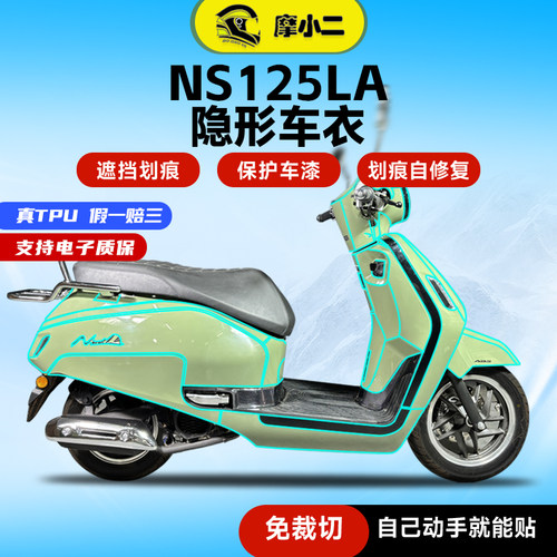 适用新大洲本田NS125LA隐形车衣