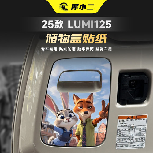 适用25款豪爵Lumi125储物盒贴纸