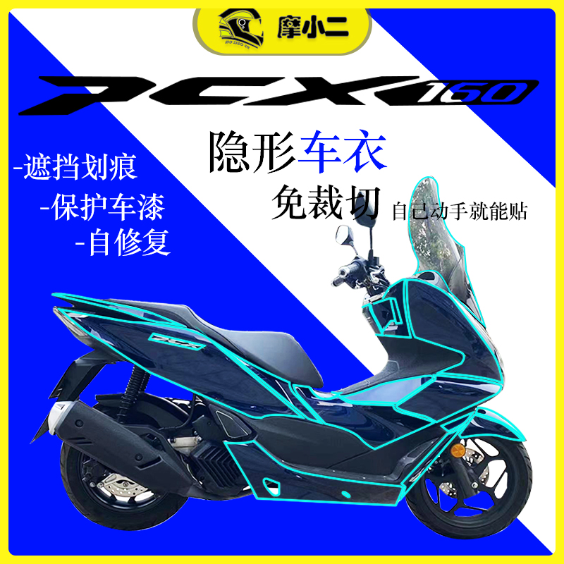 适用本田PCX160隐形车衣防剐蹭