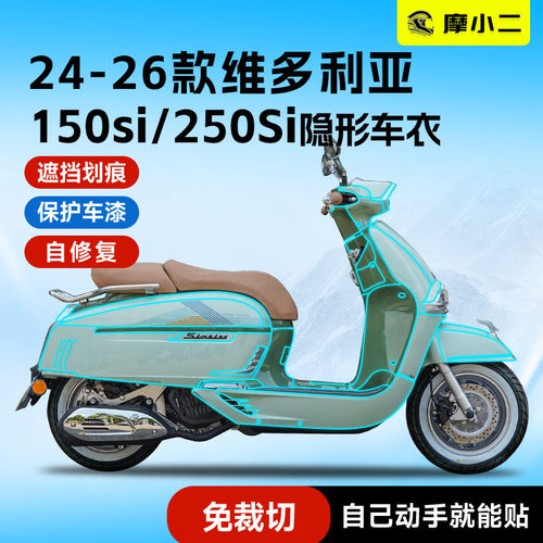 适用维多利亚150si250si隐形车衣
