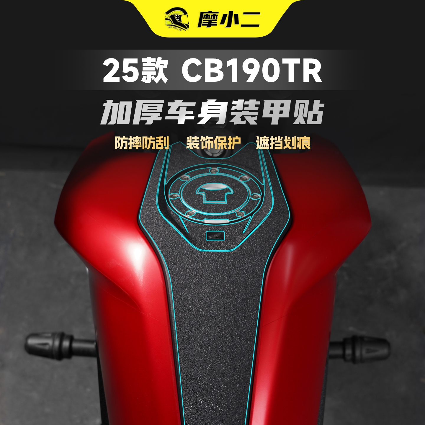 本田CB190TR专用加厚装甲贴