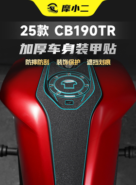 25款本田CB190TR专用加厚装甲贴纸油箱车身防刮保护贴膜改装配件