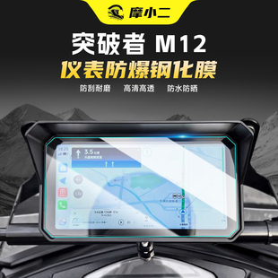 适用突破者M12/M2/M3仪表屏幕钢化膜防爆防划痕中控保护贴纸改装