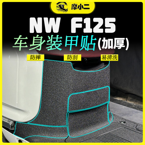 摩小二适用本田NWF125加厚装甲贴保护贴纸防磨脚踏贴膜配件