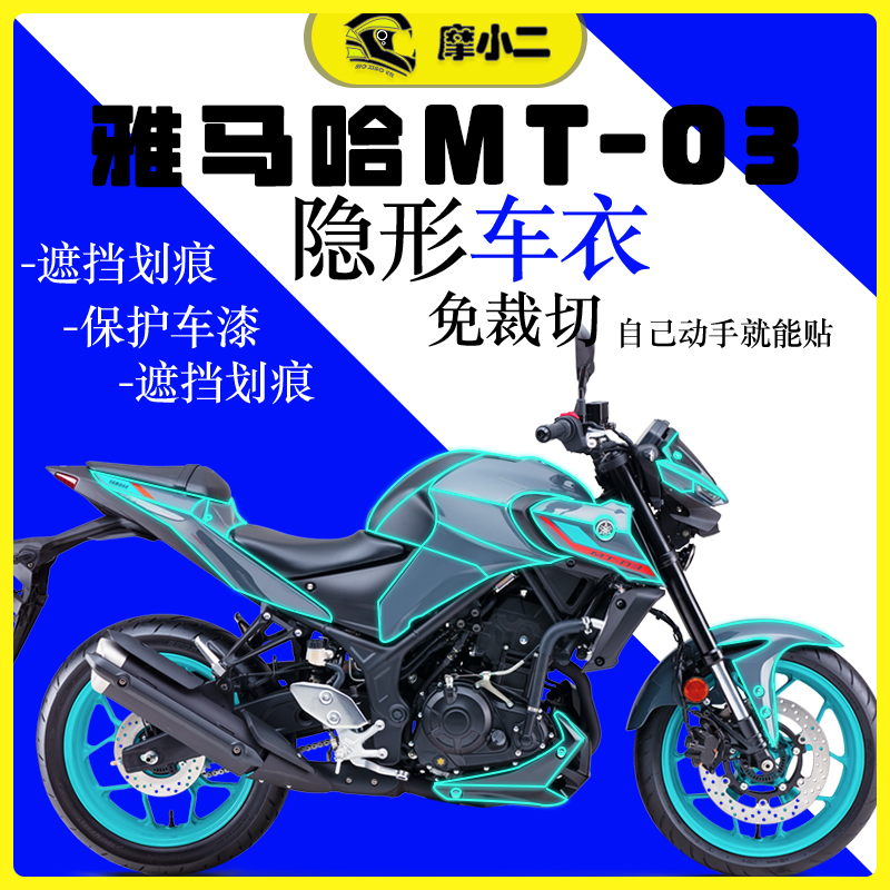 雅马哈MT03隐形车衣贴改装配件