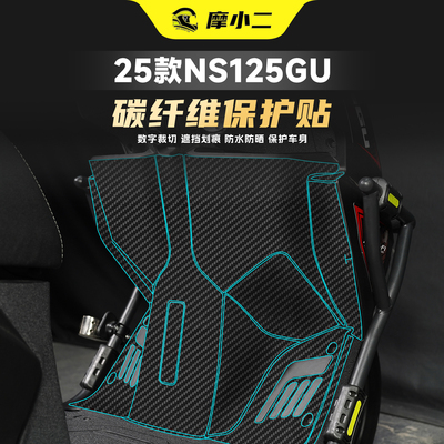 25款本田NS125gu碳纤维保护贴纸