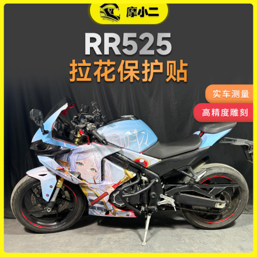 无极RR525全车版画个性装饰