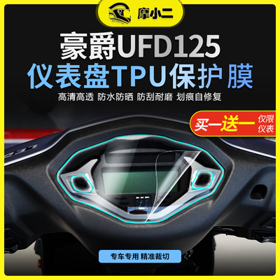 适用豪爵UFD125高清透亮防刮蹭