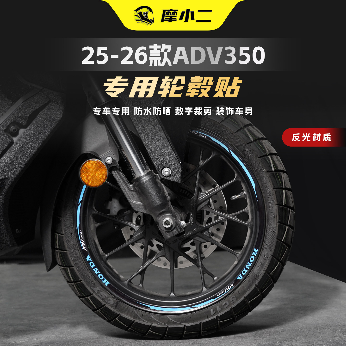适用本田ADV350轮毂反光拉花贴纸