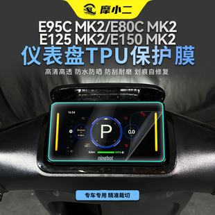 适用九号E95c/E80c/E125/E150MK2仪表屏幕贴膜车大灯尾灯贴纸改装