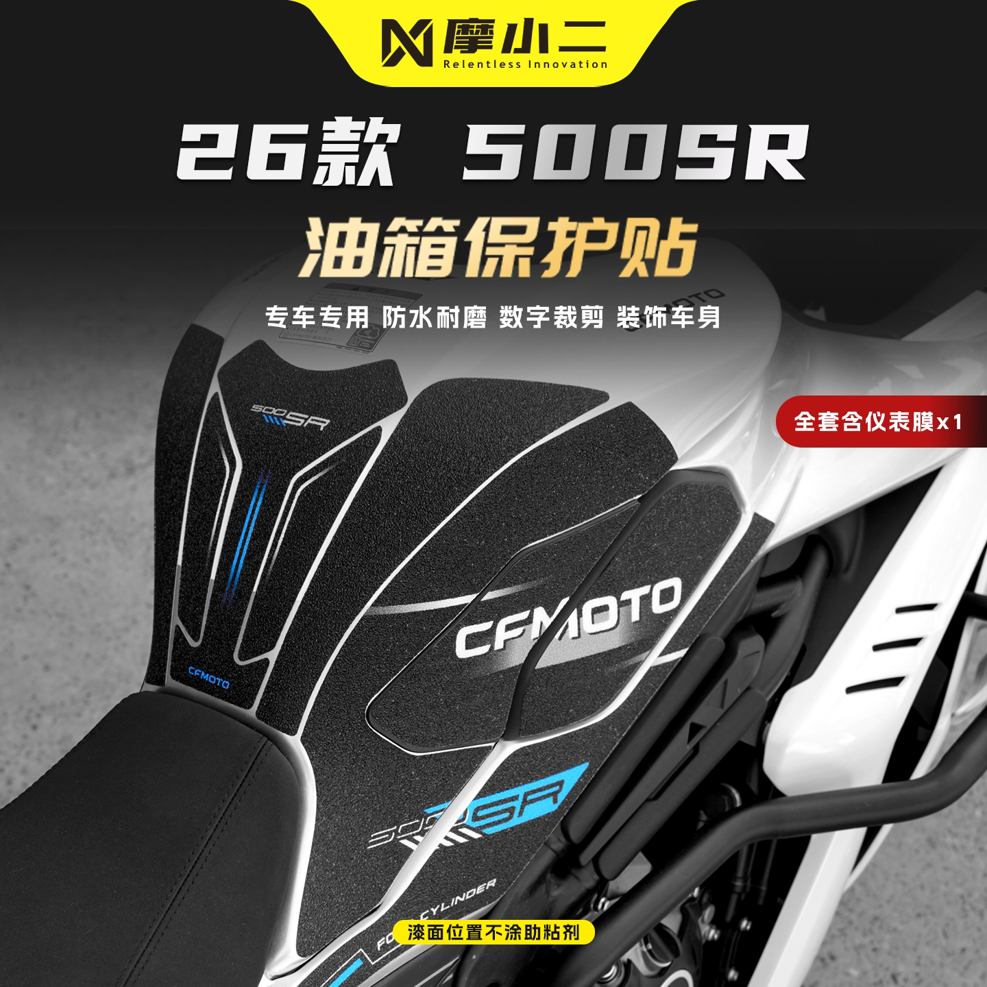适用春风500SR油箱贴纸防刮防滑