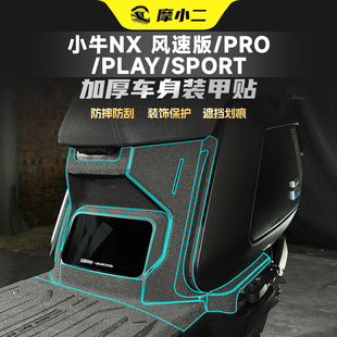 适用小牛NX风速版/Pro/Play装甲贴纸车身防刮保护碳纤维装饰贴膜