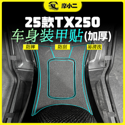 25款天鹰TX250加厚装甲贴