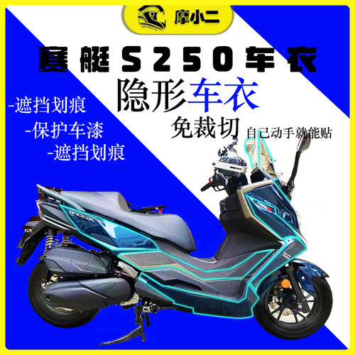 光阳赛艇S250隐形车衣改装配件
