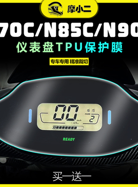 九号电动车N70C N85C N90C仪表膜大灯膜尾灯膜熏黑贴膜配件改装