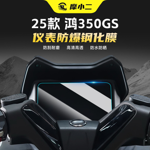 适用25款钱江鸿350GS仪表盘钢化膜防刮花屏幕保护贴膜纸改装配件