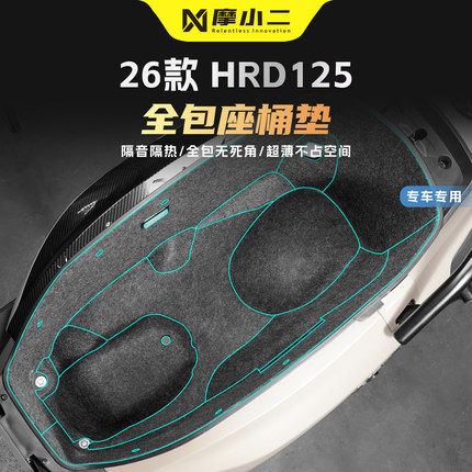 适用五羊本田HRD125座桶垫坐桶内衬防刮保护贴纸防震隔热贴膜改装