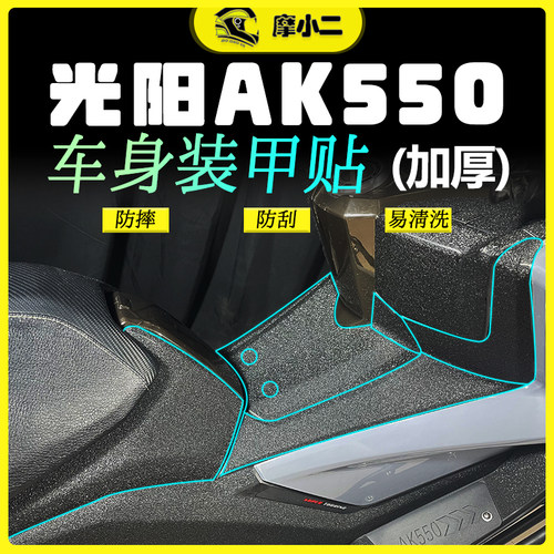AK550装甲贴纸防滑防水