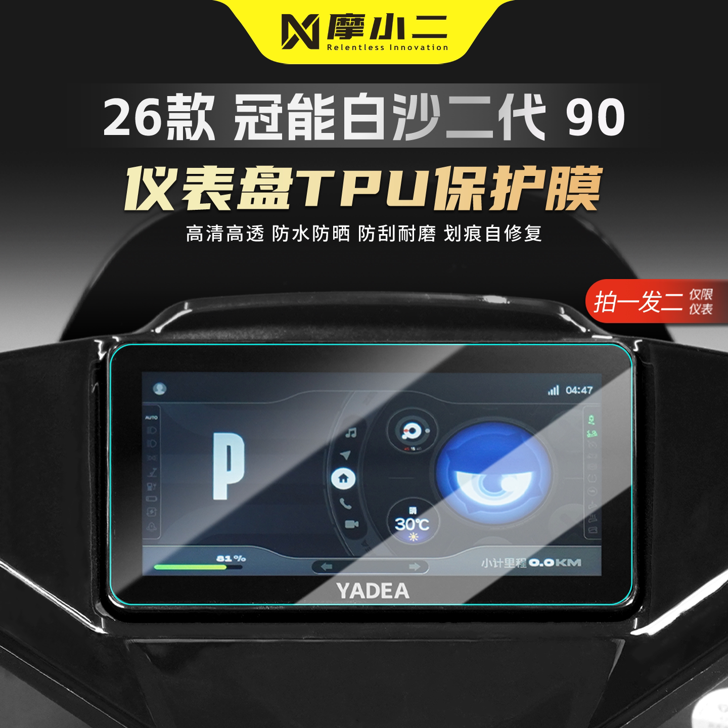 适用雅迪冠能白鲨二代仪表膜灯膜