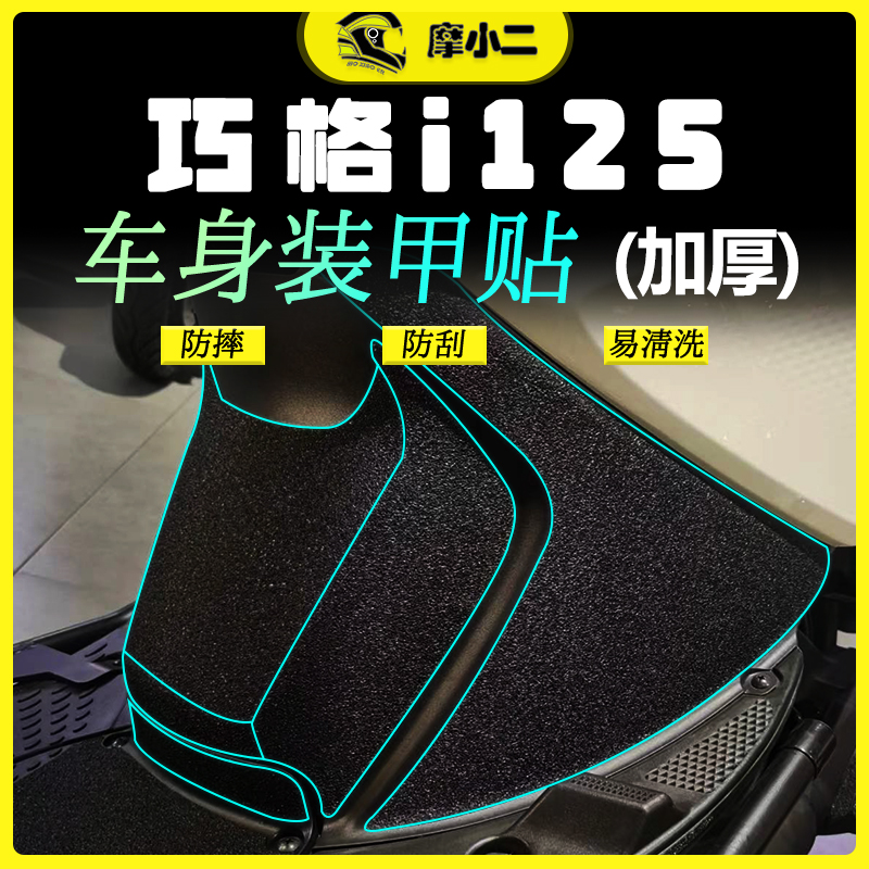 雅马哈巧格i装甲贴纸耐磨防剐蹭