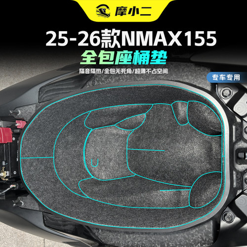 适用雅马哈NMAX155全包座桶垫