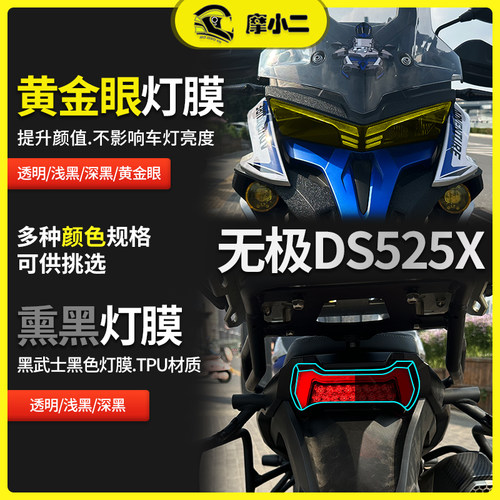 无极DS525X灯膜仪表膜防雨防刮