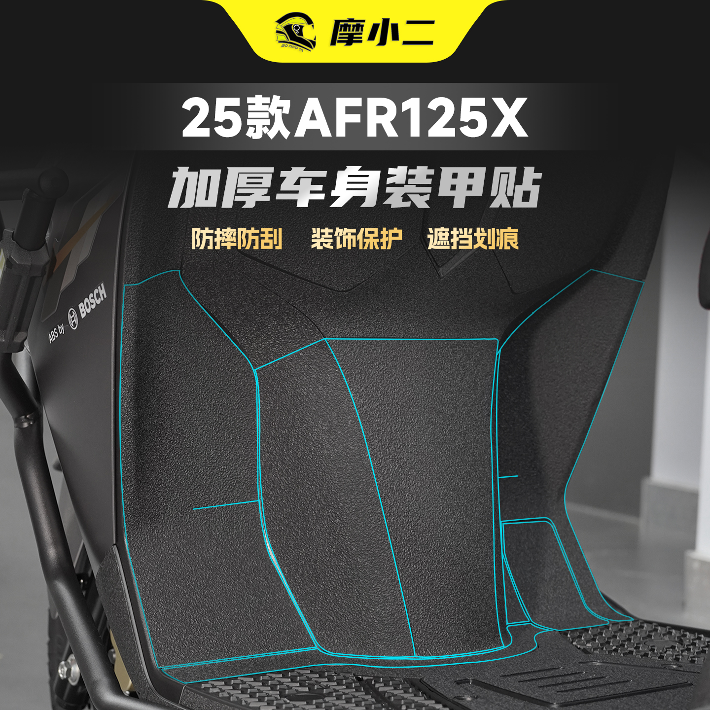 豪爵AFR125X装甲贴加厚改装配件