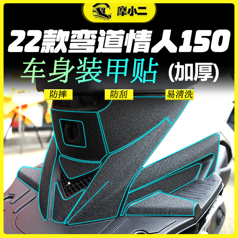 光阳弯道情人150装甲贴纸防刮蹭